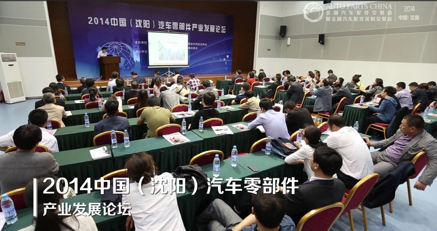 2014中国（沈阳）汽车零部件产业发展论坛.jpg