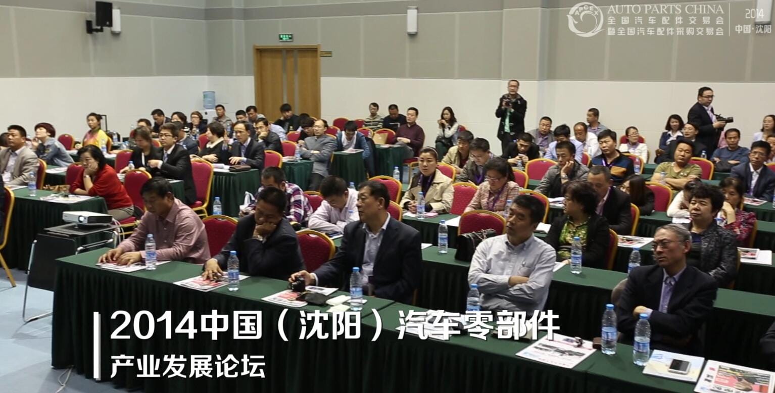 2014中国（沈阳）汽车零部件产业发展论坛1.jpg