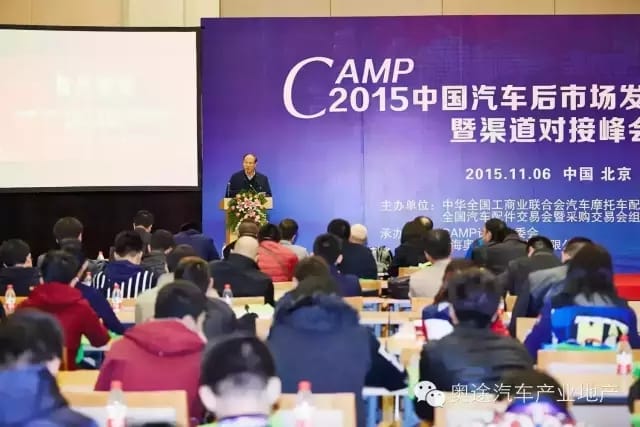 2015CAMP中国汽车后市场发展高峰论坛暨渠道对接峰会1.jpg