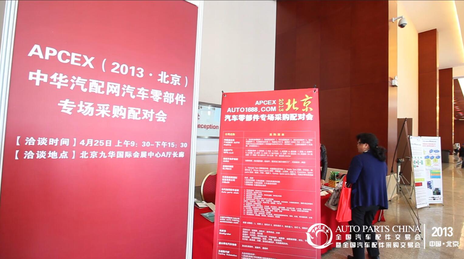 APCEX（2013·北京）中华汽配网汽车零部件专场采购配对会.jpg