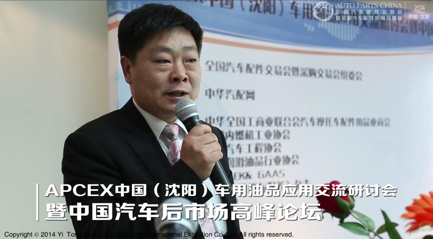 APCEX（2014沈阳）车用油品应用交流研讨会.jpg