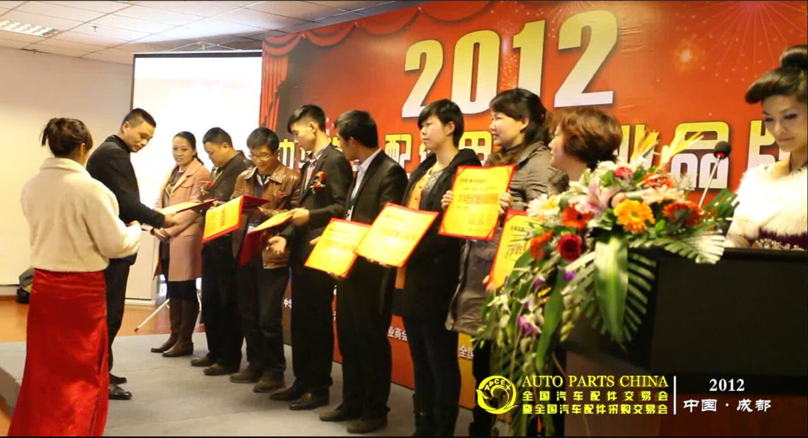 “2012年度中华汽车配件用品行业品牌工程”颁奖典礼1.jpg