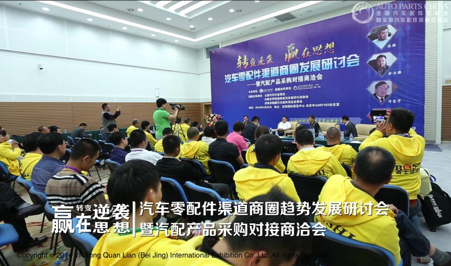 汽车零配件渠道商圈趋势反战研讨会1.jpg