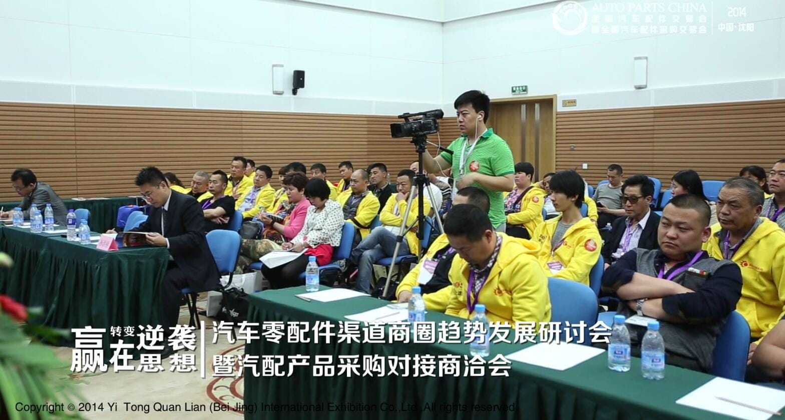 汽车零配件渠道商圈趋势反战研讨会2.jpg